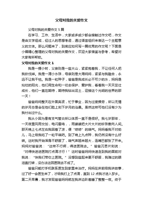 父母对我的关爱作文5篇