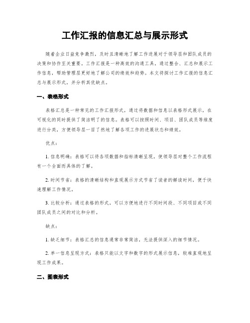 工作汇报的信息汇总与展示形式