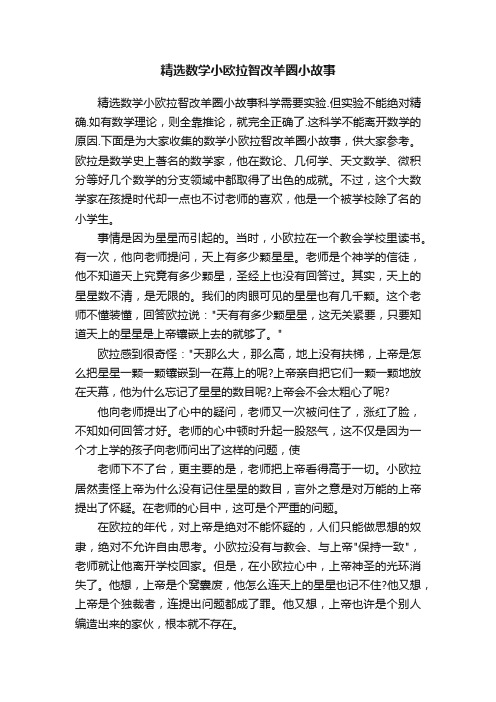 精选数学小欧拉智改羊圈小故事