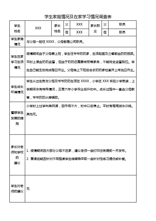 学生家庭情况及在家学习情况调查表