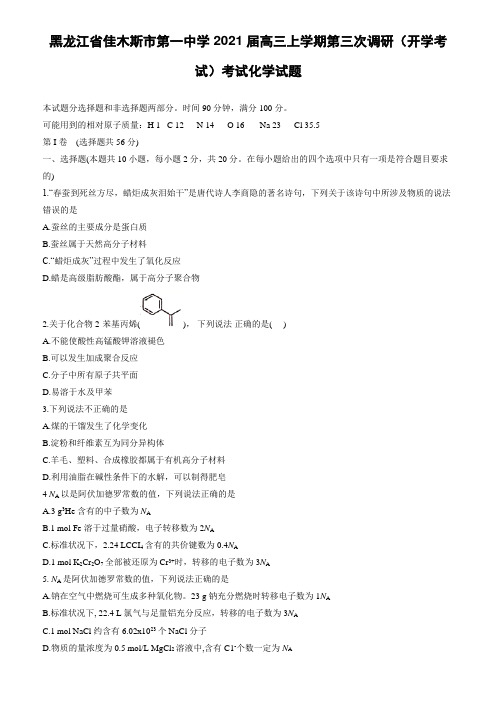 黑龙江省佳木斯市第一中学2021届高三上学期第三次调研(开学考试)考试化学试题