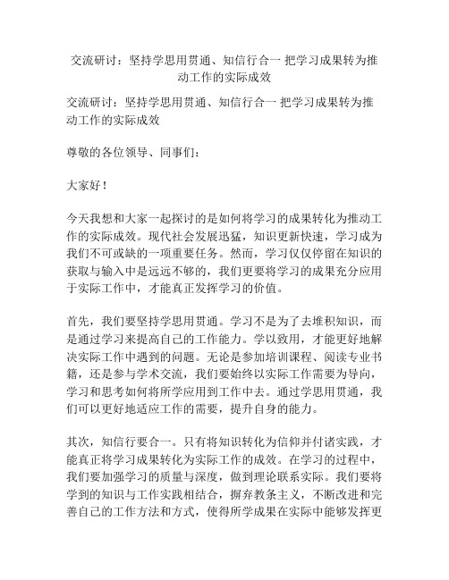 交流研讨:坚持学思用贯通、知信行合一 把学习成果转为推动工作的实际成效