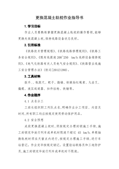 [作业指导书]铁路碎石道床抽换混凝土轨枕作业指导书