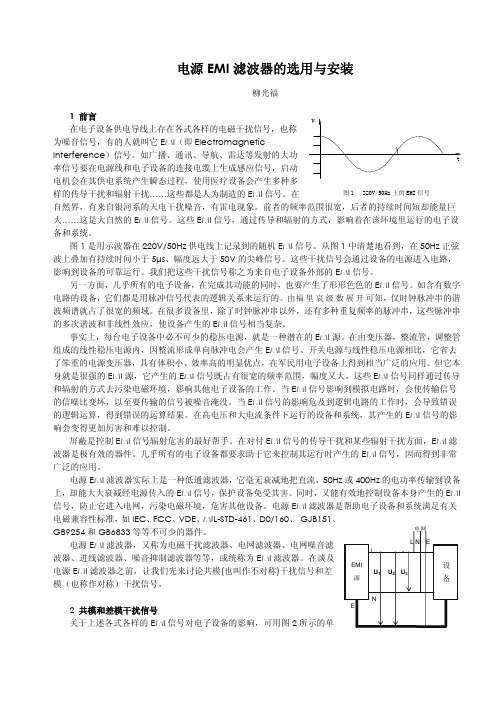 电源EMI滤波器的选用与安装