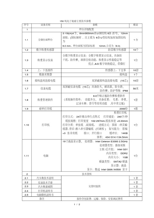 150吨电子地磅主要技术参数.pdf