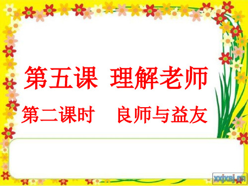 新教科版七年级道德与法治下册《二单元 跨越代沟 第五课 理解老师》课件_2