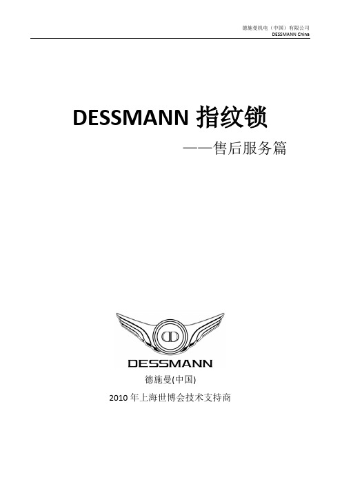 DESSMANN售后服务说明