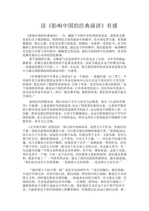 读《影响中国的经典演讲》有感