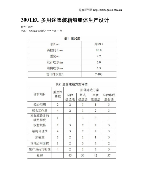 300TEU多用途集装箱船船体生产设计