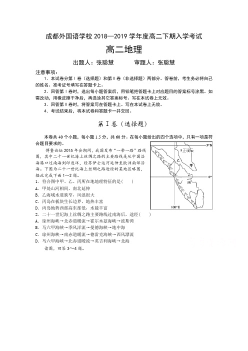 四川省成都外国语学校2018-2019学年高二下学期入学考试地理试卷Word版含答案