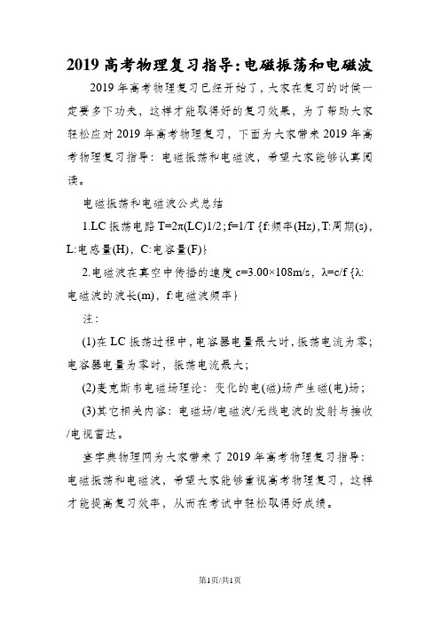 高考物理复习指导:电磁振荡和电磁波