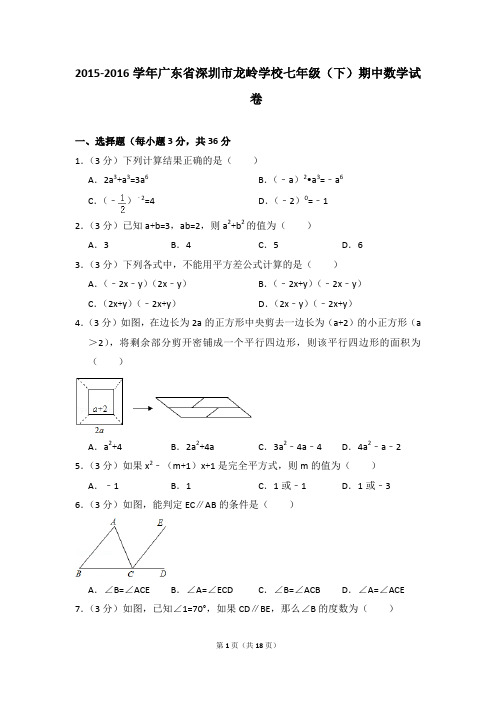 2015-2016年广东省深圳市龙岭学校七年级(下)期中数学试卷(解析版)