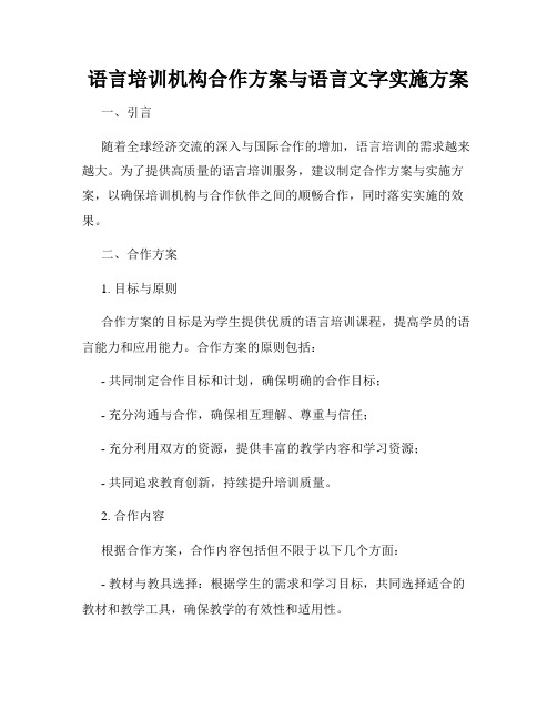 语言培训机构合作方案与语言文字实施方案