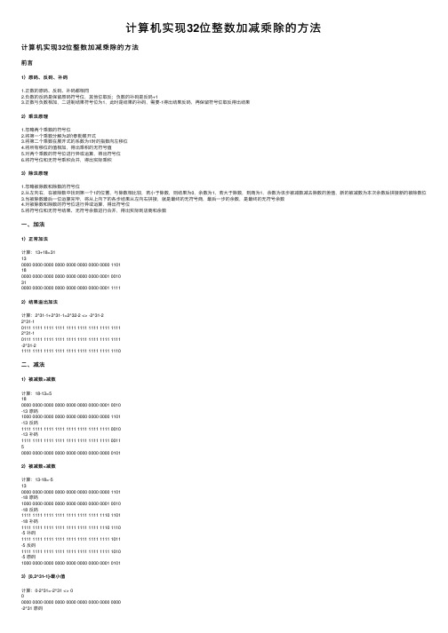 计算机实现32位整数加减乘除的方法