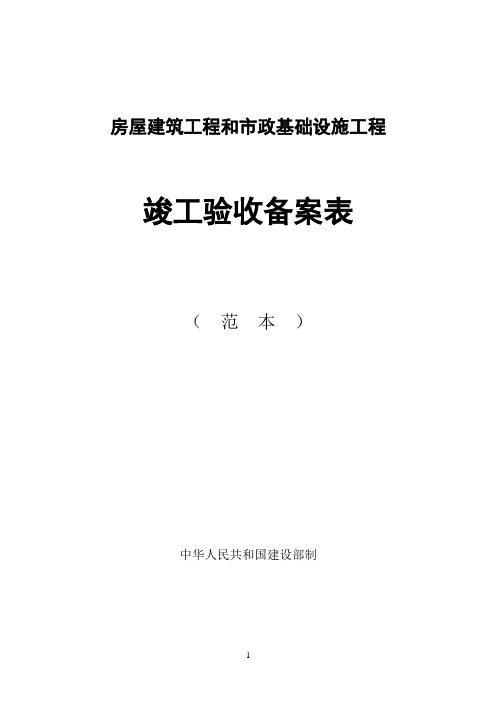 房屋建筑工程和市政基础设施工程竣工验收备案表范本