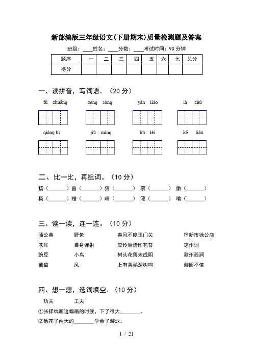 新部编版三年级语文下册期末质量检测题及答案(5套)