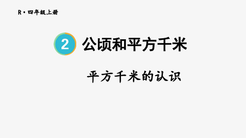 人教版四年级数学上册《平方千米的认识》公顷和平方千米 教学课件3