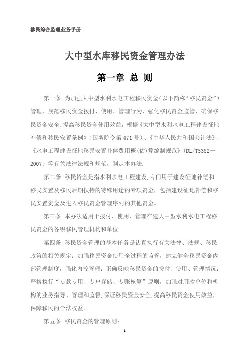 大中型水库移民资金管理办法