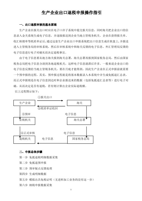 生产企业出口退税申报操作指引