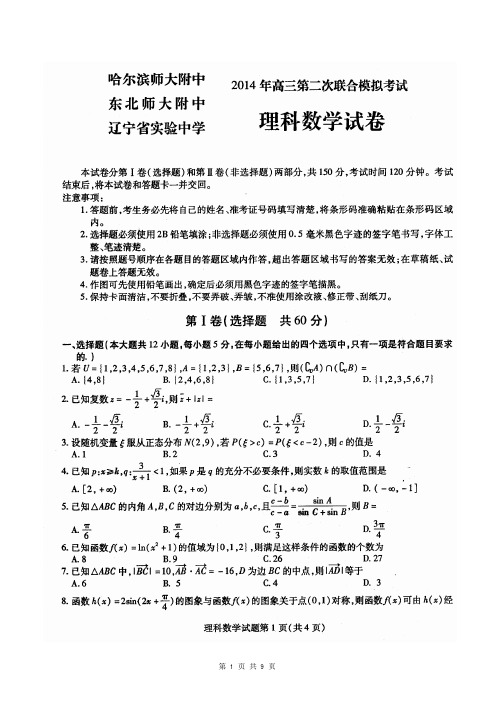 2014届黑龙江省哈师大附中等东北三省三校高三第二次联合模拟考试理科数学试题(含答案解析)扫描版