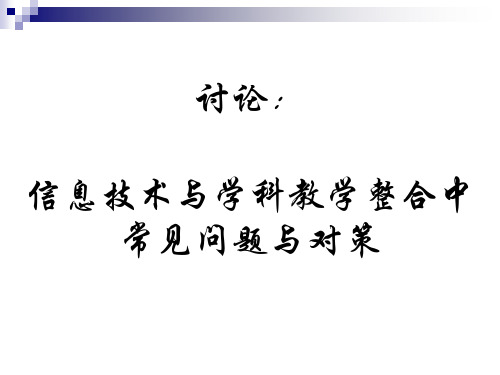 信息技术与学科教学整合中的问题与对策