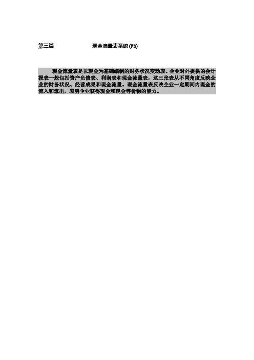 新金蝶K3财务教材(上) 第三篇：现金流量表系统