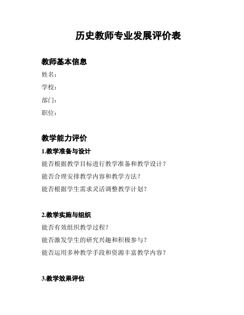 历史教师专业发展评价表