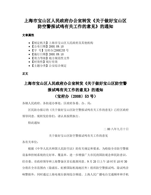 上海市宝山区人民政府办公室转发《关于做好宝山区防空警报试鸣有关工作的意见》的通知