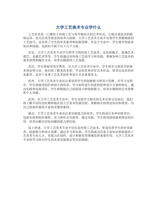 大学工艺美术专业学什么