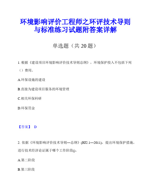 环境影响评价工程师之环评技术导则与标准练习试题附答案详解