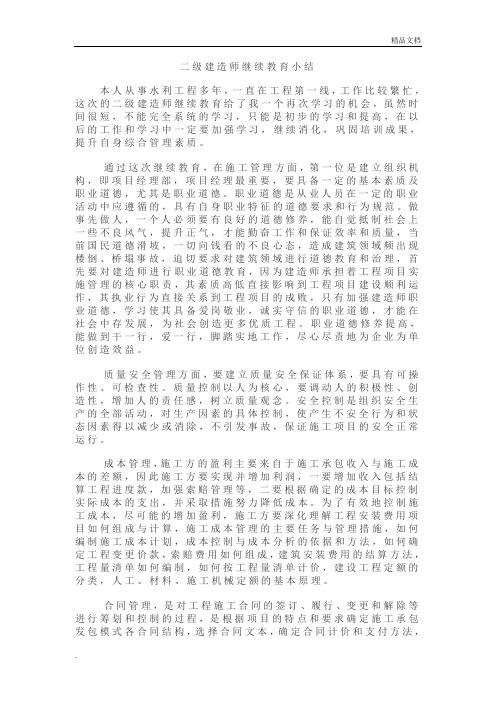 二级建造师继续教育小结