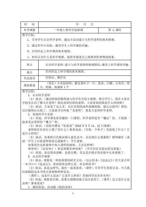 湘版小学科学一年级上册优秀教案全册