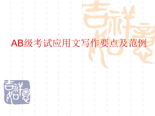 AB级考试应用文写