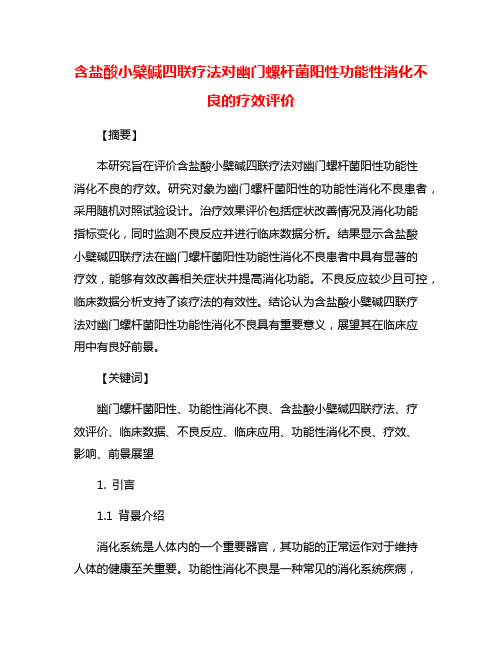 含盐酸小檗碱四联疗法对幽门螺杆菌阳性功能性消化不良的疗效评价