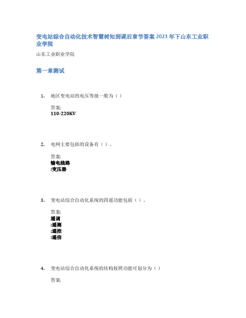 变电站综合自动化技术智慧树知到课后章节答案2023年下山东工业职业学院