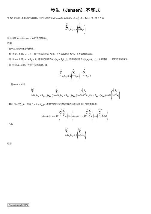 琴生（Jensen）不等式