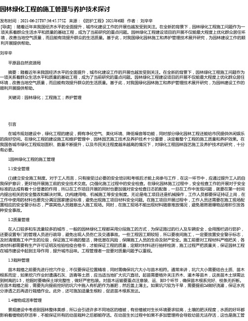 园林绿化工程的施工管理与养护技术探讨_9