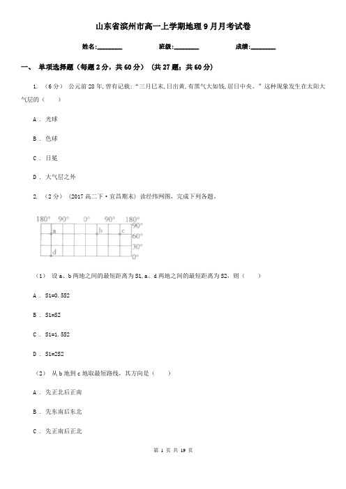 山东省滨州市高一上学期地理9月月考试卷