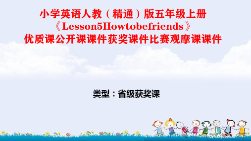 小学英语人教(精通)版五年级上册《Lesson5Howtobefriends》优质课公开课课件获奖课件比赛观摩课课件B001