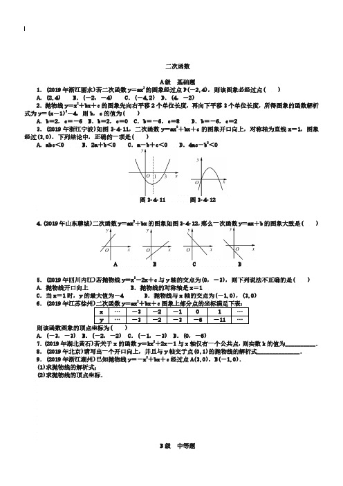 2019中考数学押题特训卷：二次函数-分级演练(含答案)