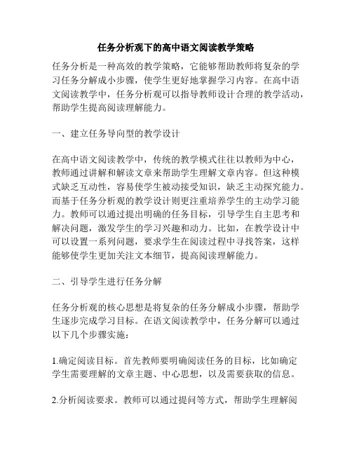 任务分析观下的高中语文阅读教学策略