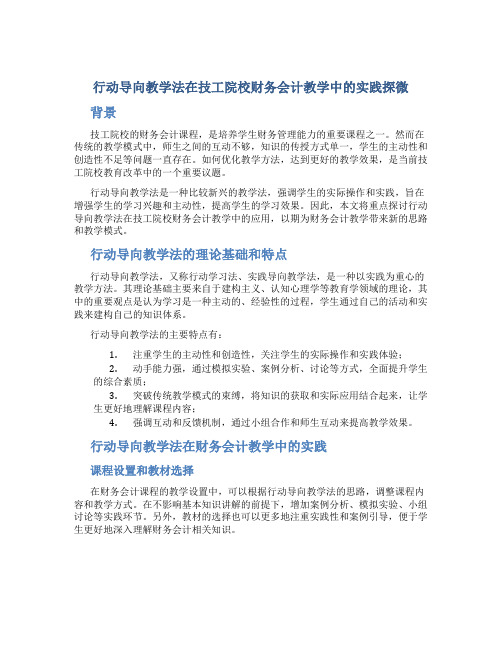 行动导向教学法在技工院校财务会计教学中的实践探微