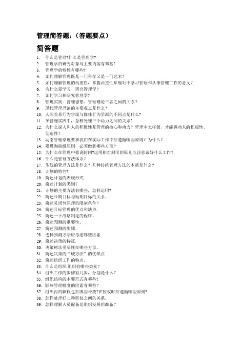 管理简答题及答案-简管答题