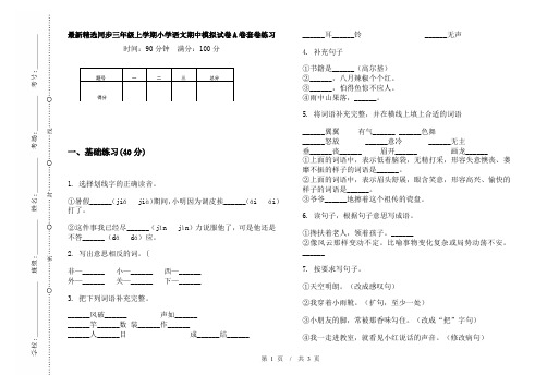 最新精选同步三年级上学期小学语文期中模拟试卷A卷套卷练习