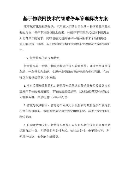 基于物联网技术的智慧停车管理解决方案