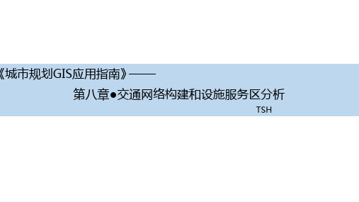 《城市规划GIS技术应用指南》——第八章(交通网络构建和设施服务区分析)