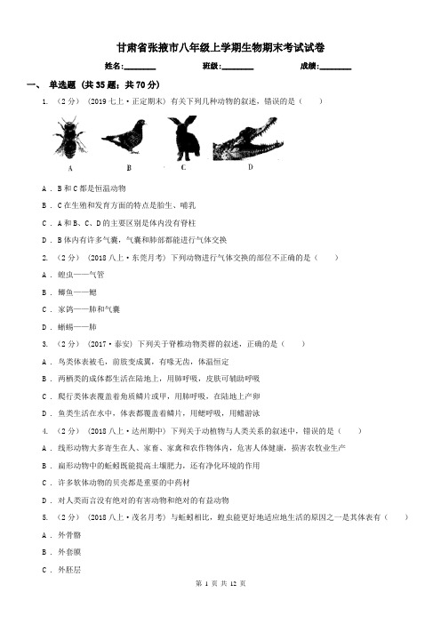 甘肃省张掖市八年级上学期生物期末考试试卷