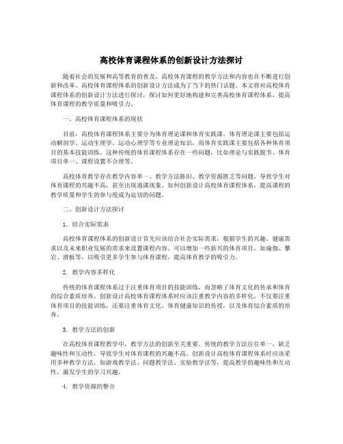 高校体育课程体系的创新设计方法探讨