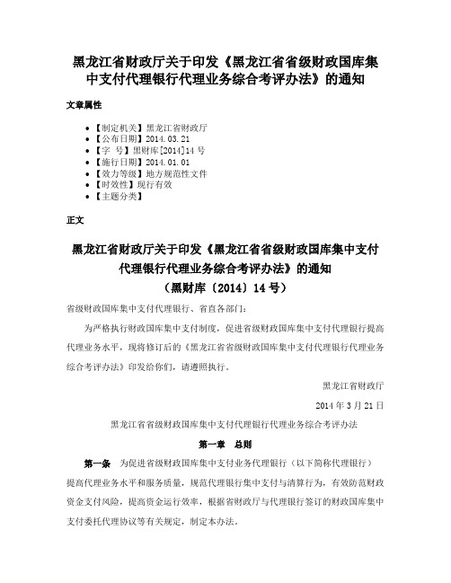 黑龙江省财政厅关于印发《黑龙江省省级财政国库集中支付代理银行代理业务综合考评办法》的通知