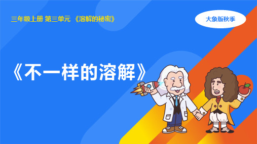 2024年大象版三年级科学上册 3.1不一样的溶解(课件)